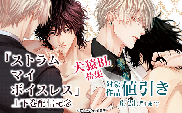 『ストラム マイ ボイスレス』上下巻配信記念！犬猿BL特集