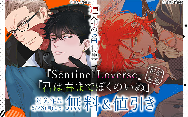 『Sentinel Loverse』『君は春までぼくのいぬ』配信記念 運命の番特集