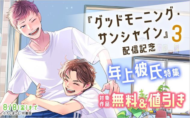 『グッドモーニング・サンシャイン 3』配信記念