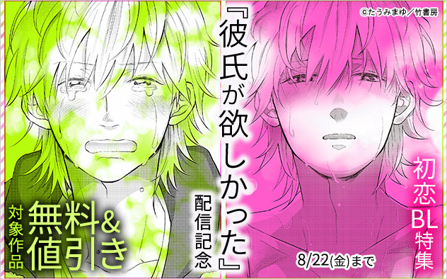 『彼氏が欲しかった』配信記念 初恋BL特集