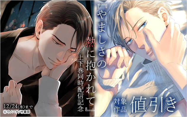 『やましさの熱に抱かれて』上下巻同時配信記念