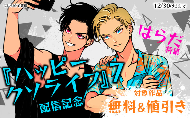 『ハッピークソライフ 7』配信記念