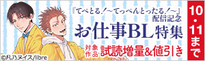 『てぺとる！～てっぺんとったる！～』配信記念 お仕事BL特集