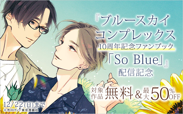 『ブルースカイコンプレックス 10周年記念ファンブック「So Blue」』配信記念