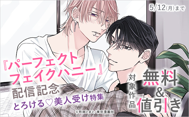 『パーフェクトフェイクハニー』配信記念