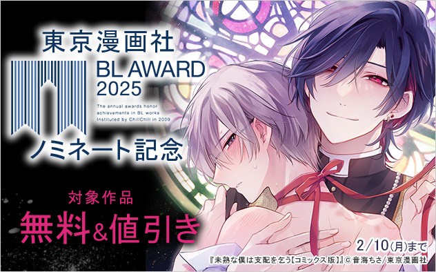 東京漫画社「BLアワード2025」ノミネート記念