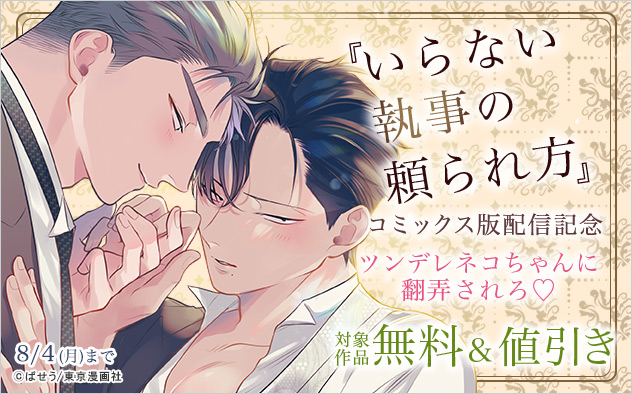 『いらない執事の頼られ方』コミックス版配信記念