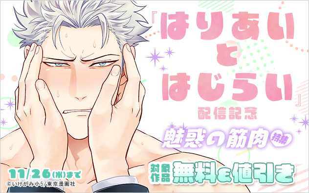 『はりあいとはじらい』配信記念　魅惑の筋肉特集