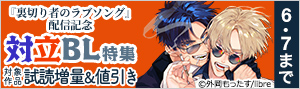 『裏切り者のラブソング』配信記念 対立BL特集