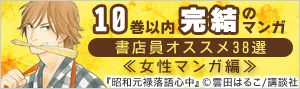 10巻以内完結の書店員オススメ漫画　傑作38選≪女性マンガ編≫