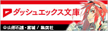 「ダッシュエックス文庫DIGITAL」特集