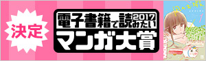 電子書籍で読みたいマンガ大賞2017