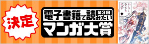 第3回 電子書籍で読みたいマンガ大賞