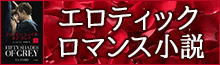 エロティックロマンス小説特集