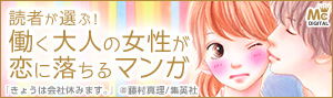 働く大人の女性が恋に落ちるマンガ特集