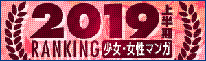 少女マンガ・女性マンガ 上半期ランキング2019