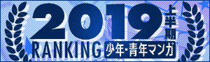 少年マンガ・青年マンガ 上半期ランキング2019