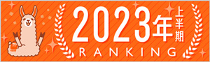 2023年上半期ランキング