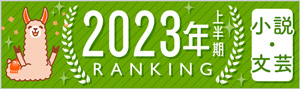 小説・文芸 上半期ランキング2023