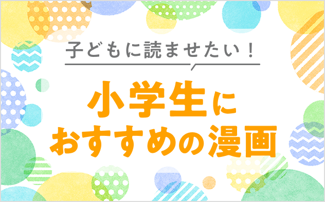 小学生におすすめの漫画18選！子どもに読ませたい！