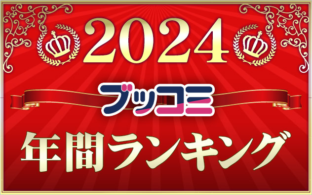 【総合】年間ランキング2024