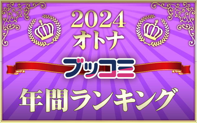 【オトナ】年間ランキング2024