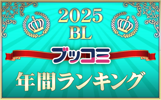 【BL】年間ランキング2025
