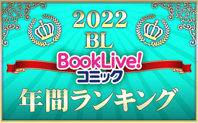 【BL】年間ランキング2022