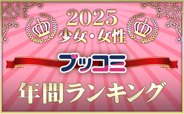 【少女・女性】年間ランキング2025