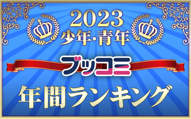 【少年・青年】年間ランキング2023