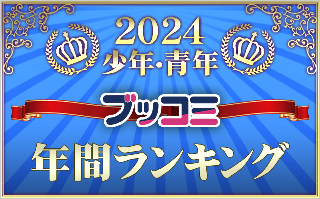 【少年・青年】年間ランキング2024