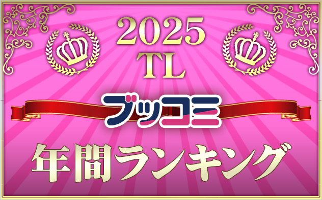 【TL】年間ランキング2025
