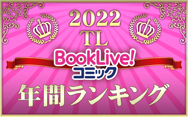 【TL】年間ランキング2022
