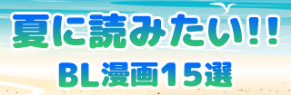 夏に読みたい!!BL漫画15選