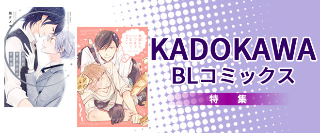 KADOKAWA BLコミックス特集