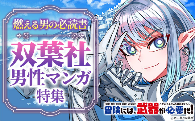 燃える男の必読書！双葉社男性マンガ特集
