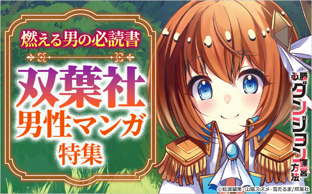 燃える男の必読書！双葉社男性マンガ特集
