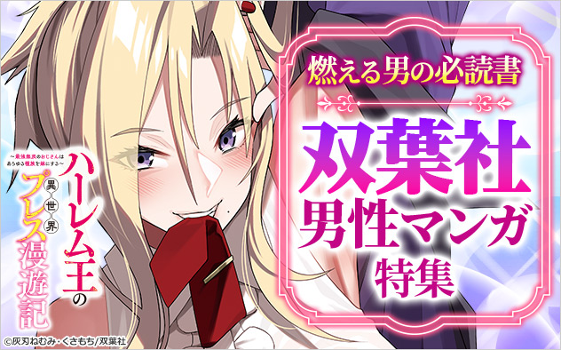 燃える男の必読書！双葉社男性マンガ特集