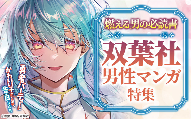 燃える男の必読書！双葉社男性マンガ特集