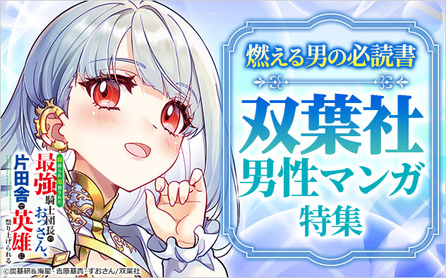 燃える男の必読書！双葉社男性マンガ特集