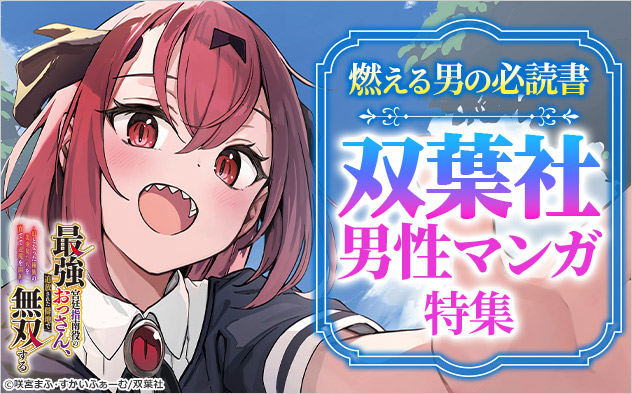 燃える男の必読書！双葉社男性マンガ特集