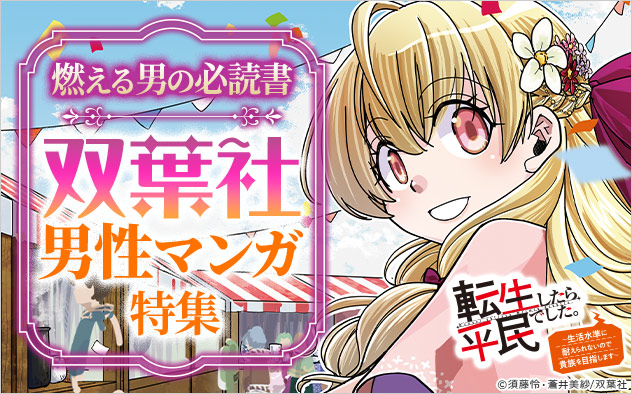燃える男の必読書！双葉社男性マンガ特集