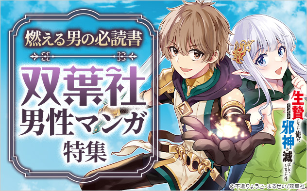 燃える男の必読書！双葉社男性マンガ特集