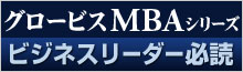 グロービスMBA特集