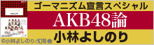 『AKB48論』配信中！
