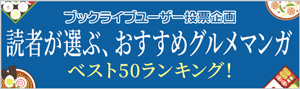 読者が選ぶ、おすすめグルメマンガ ベスト50ランキング！