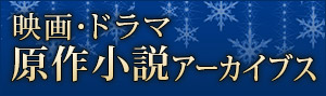 映画・ドラマ原作小説アーカイブス 2016冬