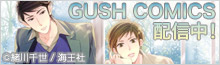「GUSH COMICS」特集