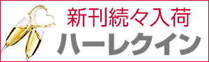ハーレクイン小説ポータル
