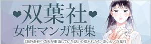 恋する女性の必読書♪双葉社女性マンガ特集